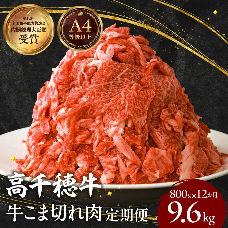 【12ヶ月定期便】 高千穂牛 こま切れ 400g×2パック×12回 牛肉 肉 お肉 精肉 定期便 こま切れ肉 小間切れ  ブランド牛 国産牛 黒毛和牛 和牛 宮崎県産 国産  炒め物 パック 小分け グルメ お取り寄せ_Tk002-t081
