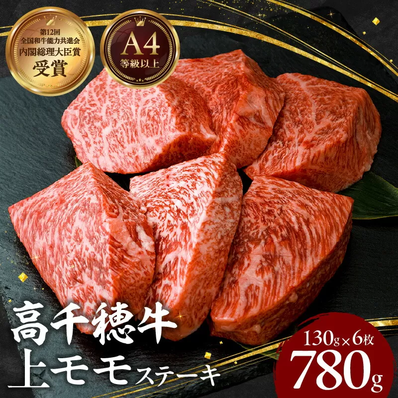 宮崎県産黒毛和牛A4等級以上 高千穂牛上モモステーキ130g×6枚 計780g 牛肉 肉 お肉 上モモ肉 上モモ ステーキ ステーキ肉 ブランド牛 国産牛 和牛 国産黒毛和牛 焼肉 BBQ アウトドア 贈り物 ギフト お祝い 内祝い グルメ お取り寄せ _Tk002-069