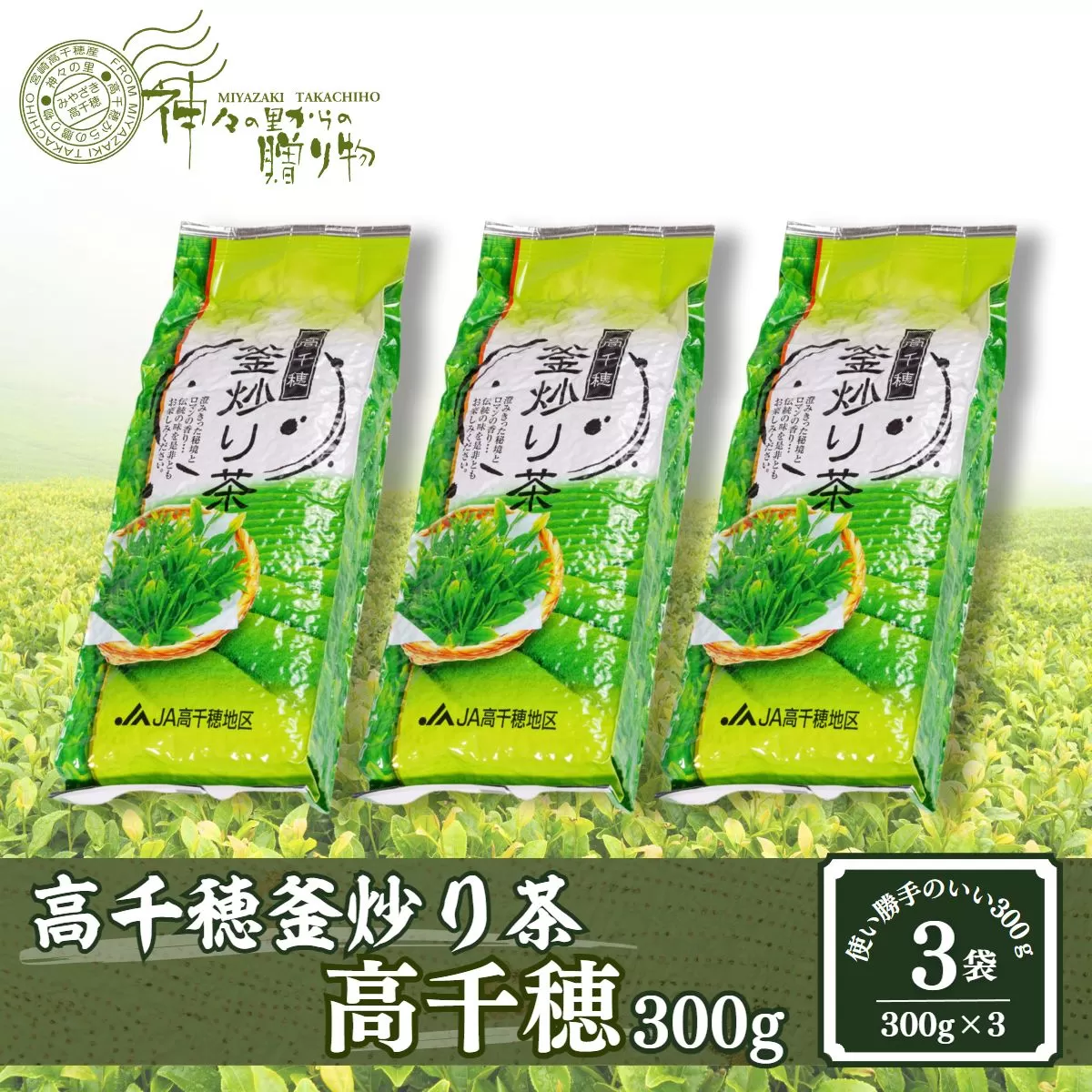 高千穂釜炒り茶（高千穂）300g×3本詰 宮崎県 高千穂町 厳選 緑茶 お茶 茶 緑茶 茶葉 釜炒り茶 2番茶 ドリンク 飲み物 ティータイム おもてなし おすそ分け お取り寄せ 宮崎県 高千穂町_Tk004-033