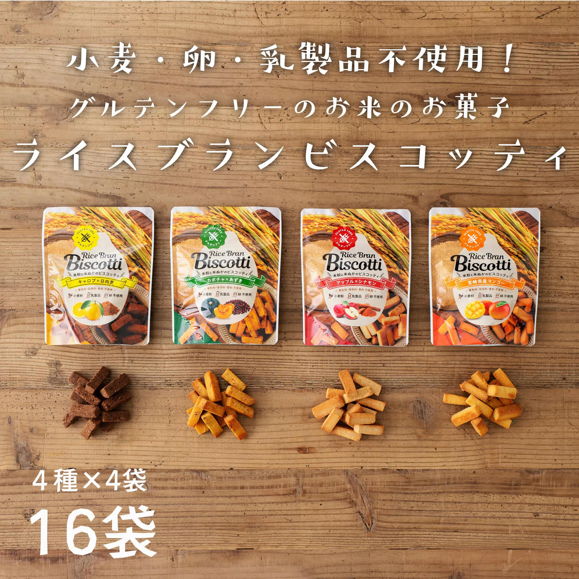 グルテンフリー 無添加 お米由来のライスブランビスコッティ 4種×4袋 計16袋セット ビスケッティ ビスケット クッキー 焼き菓子 菓子 お菓子 スイーツ 洋菓子 贈答 贈り物 ご褒美 詰め合わせ セット 味比べ 食べ比べ シェア 宮崎県 高千穂町 _Tk015-051
