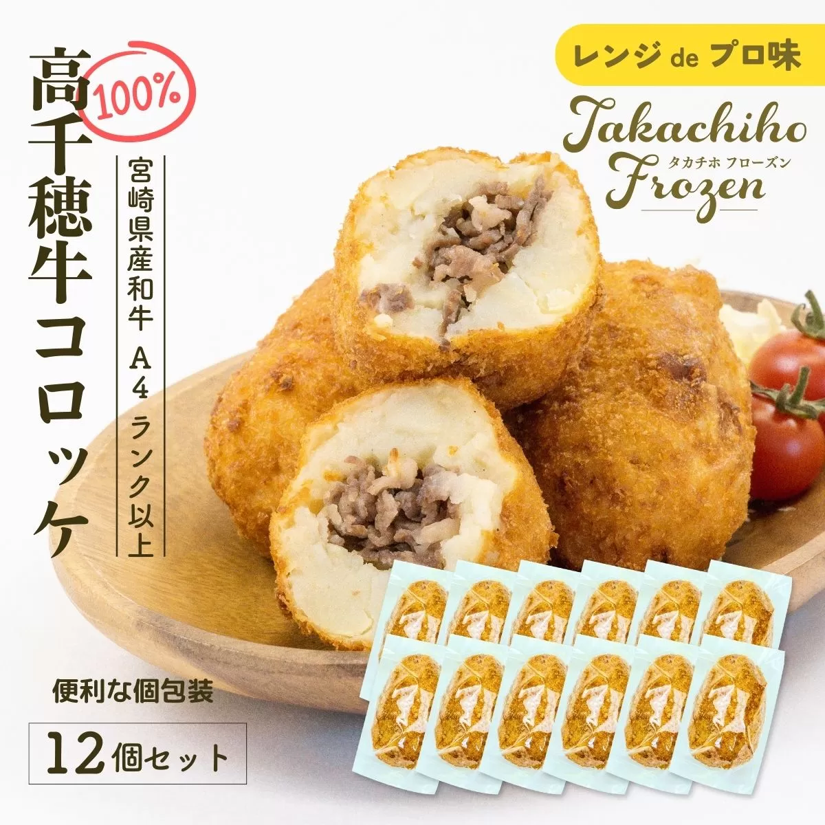 【レンジでプロ味！】黒毛和牛100％コロッケ 100g×12個／合計1200g ふるさと納税 コロッケ 牛肉コロッケ 黒毛和牛 和牛 惣菜 お惣菜 おかず おやつ おつまみ お弁当 小分け 個包装 個装 便利 使い勝手 普段使い 簡単調理 レンジ 冷凍 グルメ 宮崎県 高千穂町 _Tk005-059