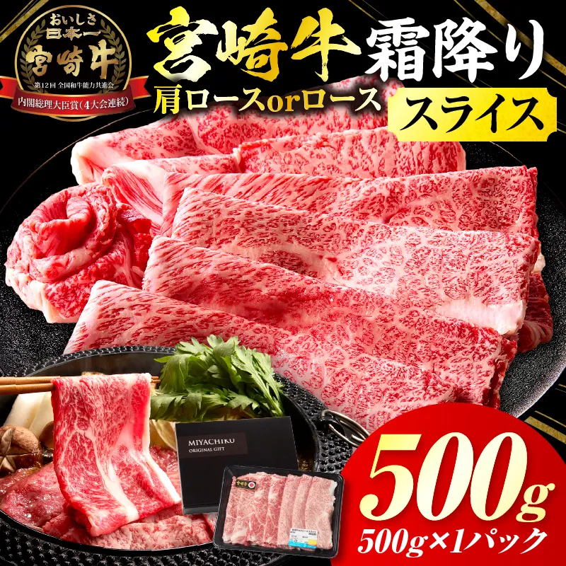 宮崎牛霜降り肩ロースまたはローススライス500g 宮崎牛 牛肉 肉 ブランド牛 国産牛 和牛 霜降り 肩ロース ロース スライス すき焼き しゃぶしゃぶ 贈答用 贈答 ギフト 贈り物 グルメ 記念日 誕生日 内祝い お取り寄せ 内閣総理大臣賞 ミヤチク ホームパーティー お祝い 料理 _Tk031-014s