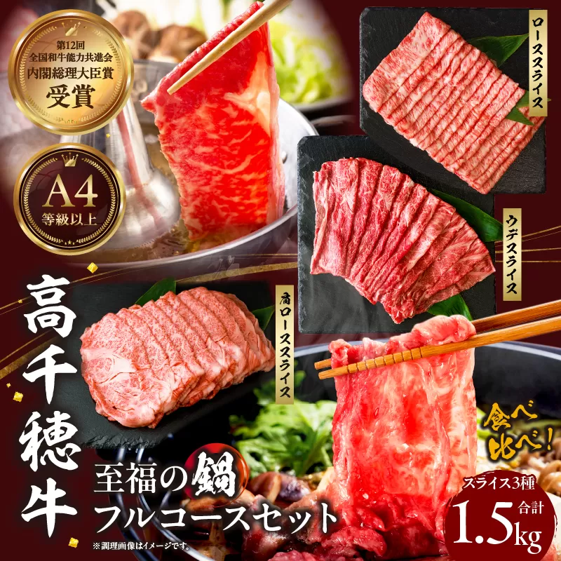 高千穂牛 至福の鍋フルコースセット| 牛肉 肉 お肉 ロース スライス ブランド牛 和牛 国産牛 国産黒毛和牛 高千穂牛 至福の鍋フルコースセット 薄切り しゃぶしゃぶ肉 しゃぶしゃぶ すきやき すき焼き肉 贈答 贈り物 ギフト お取り寄せ 鍋用 鍋 パーティー |_Tk002-078