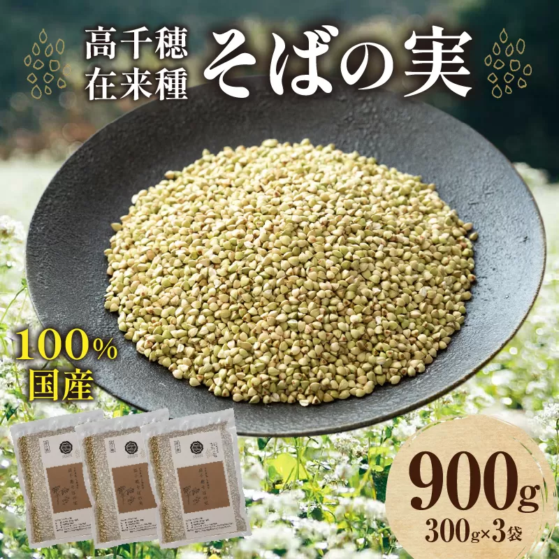 高千穂 有機栽培《そばの実》 300g×3袋 そば お蕎麦 高千穂在来種 国産 国産そばの実 高千穂町産 そばがき お菓子作り アレンジ 料理 そばの実ごはん 加工品 普段使い 在来種100％ 石臼挽き むき実 ぬき実 お歳暮 常温配送 宮崎県 高千穂町 _Tk033-017