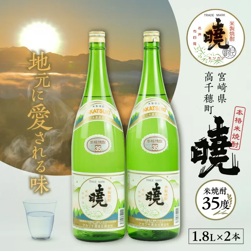 米焼酎 暁（あかつき）35度 1800ml×2本 アカツキ酒造 酒 お酒 アルコール 焼酎 米焼酎 本格米焼酎 本格焼酎 濃厚 国産 贈答 贈り物 ギフト プレゼント お歳暮 お祝い 内祝い 記念日 誕生日 お正月 正月 手土産 敬老の日 母の日 父の日 パーティー セット 詰め合わせ 焼酎セット 宮崎県 高千穂町 _Tk016-011