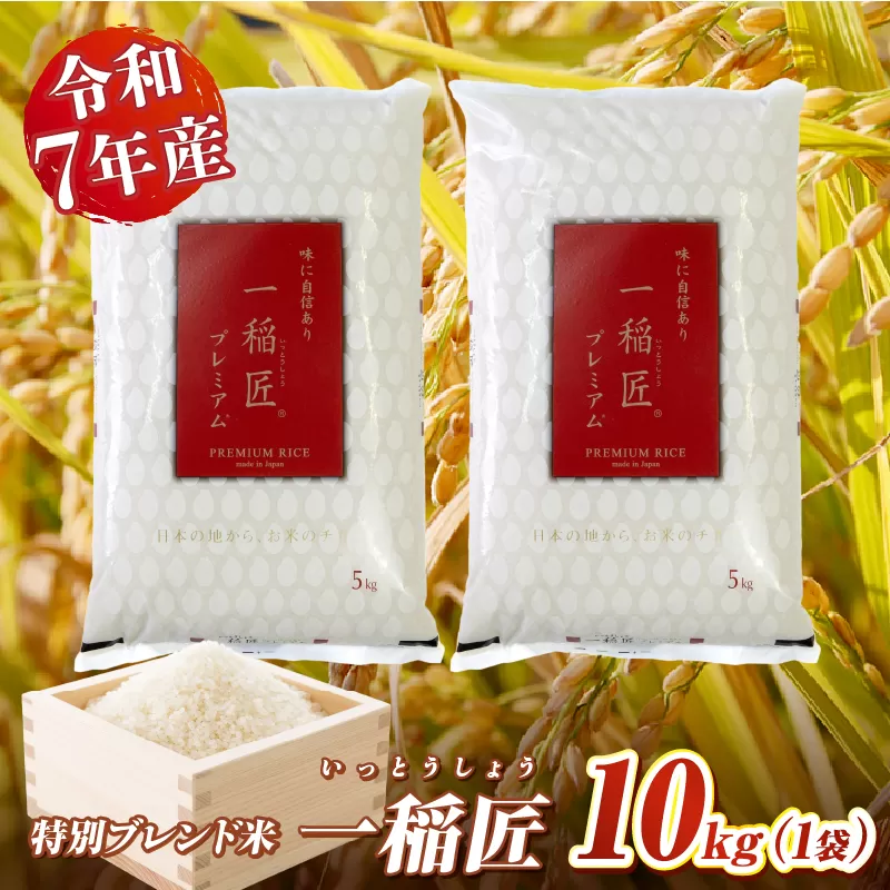 【令和7年産】一稲匠10kg(5kg×2袋) _Tk019-029