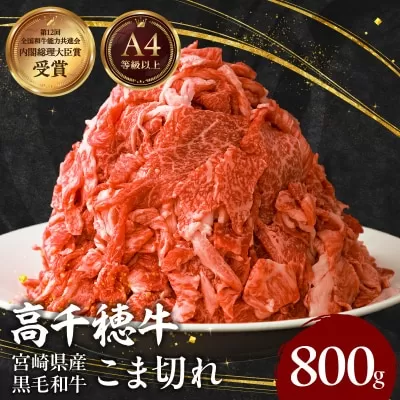 宮崎県産黒毛和牛A4等級以上 高千穂牛細切れ 800g 高千穂牛 細切れ 牛肉 肉 お肉 牛こま切れ肉 こま切れ肉 国産牛 ブランド牛 和牛 国産牛肉 国産 普段使い パック 小分け 冷凍 料理 牛丼 野菜炒め 肉じゃが 使い勝手 グルメ _Tk002-021