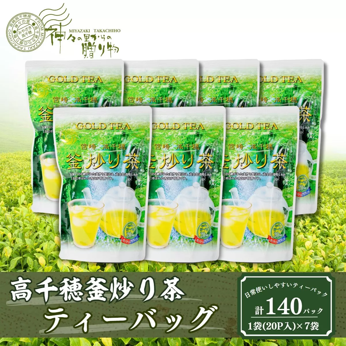 高千穂釜炒り茶（ティーバッグ）1袋20パック入×7袋セット お茶 Tea 釜炒り茶 ティーパック 高千穂 冷水 温水 高千穂 厳選 香ばしい ドリンク 飲み物 ティータイム おもてなし おすそ分け お取り寄せ 宮崎県 高千穂町 _Tk004-035