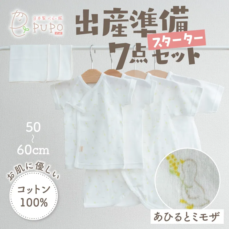 【日本製】はじめての出産準備に！新生児肌着とガーゼハンカチが7点入った出産準備スターターセット［あひるとミモザset］ 日本製 ベビー服 PUPO 短肌着 コンビ肌着 肌着 ハンカチ ガーゼ ベビー服 赤ちゃん用品 ベビーグッズ ベビー用品 赤ちゃん ベビー _Tk032-033