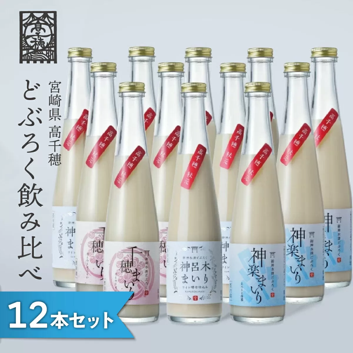 どぶろく 飲み比べセット 300ml×12本（3種×各4本セット）ギフト 和まっこり にごり酒 濁り酒 濁酒 高千穂 宮崎 神話の里 敬老の日 ふるさと納税 どぶろく 飲み比べ 千穂まいり 神楽まいり 神呂木まいり お酒 酒 アルコール 晩酌 贈答 贈り物 ギフト プレゼント 宮崎県 高千穂町  _Tk015-015