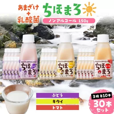 乳酸菌入りあまざけ ちほまろ 150g　30本セット【キウイ トマト ぶどう】 セット 飲み比べ 味比べ 詰め合わせ 無添加 砂糖不使用 日課 ノンアルコール 飲み物 ドリンク 飲料 お歳暮 贈り物 ギフト プレゼント 宮崎県 高千穂町 _Tk015-031-c30