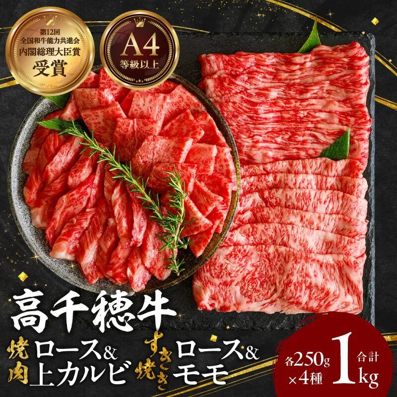 宮崎県産黒毛和牛A4等級以上 高千穂牛焼肉（ロース&上カルビ）・すき焼き用(ロース・モモ)セット 計1kg 焼肉 しゃぶしゃぶ すき焼き ロース カルビ モモ 牛肉 肉 お肉 精肉 精肉セット 国産 国産牛 ブランド牛 A4 薄切り スライス パーティー BBQ プレゼント ギフト _Tk002-064