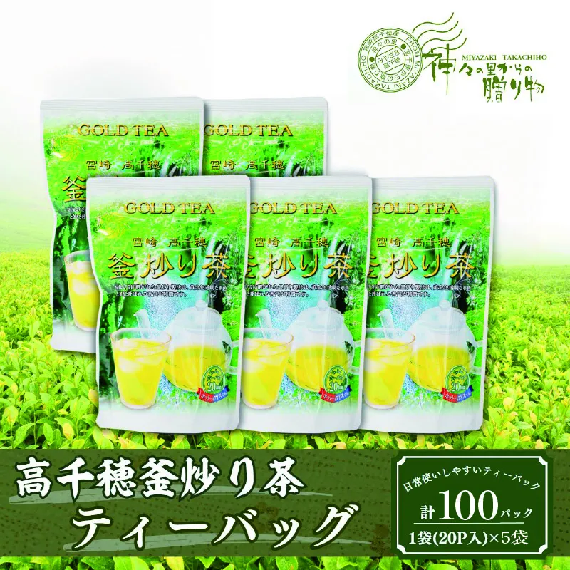 高千穂釜炒り茶（ティーバッグ）1袋20パック入×5袋セット お茶 Tea 釜炒り茶 ティーパック 高千穂 冷水 温水 高千穂 厳選 香ばしい ドリンク 飲み物 ティータイム おもてなし おすそ分け お取り寄せ 宮崎県 高千穂町 _Tk004-035