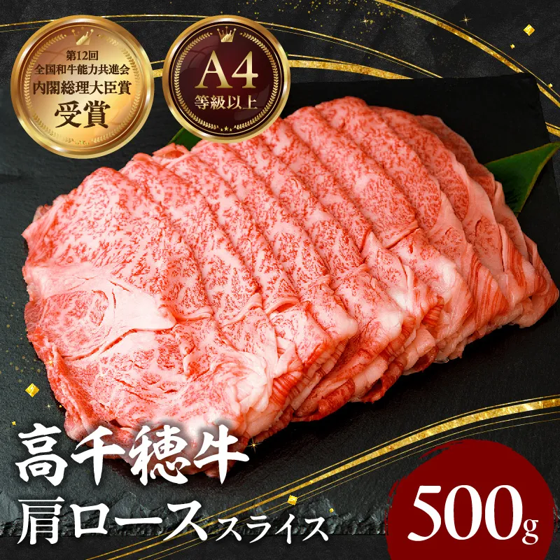 宮崎県産黒毛和牛A4等級以上 高千穂牛肩ローススライス 500ｇ すき焼き しゃぶしゃぶ すきしゃぶ 鍋 牛肉 肉 お肉 精肉 国産 国産牛 ブランド牛 和牛 A4 2人分 3人分 薄切り 贈答 贈り物 ギフト グルメ お取り寄せ _Tk002-065
