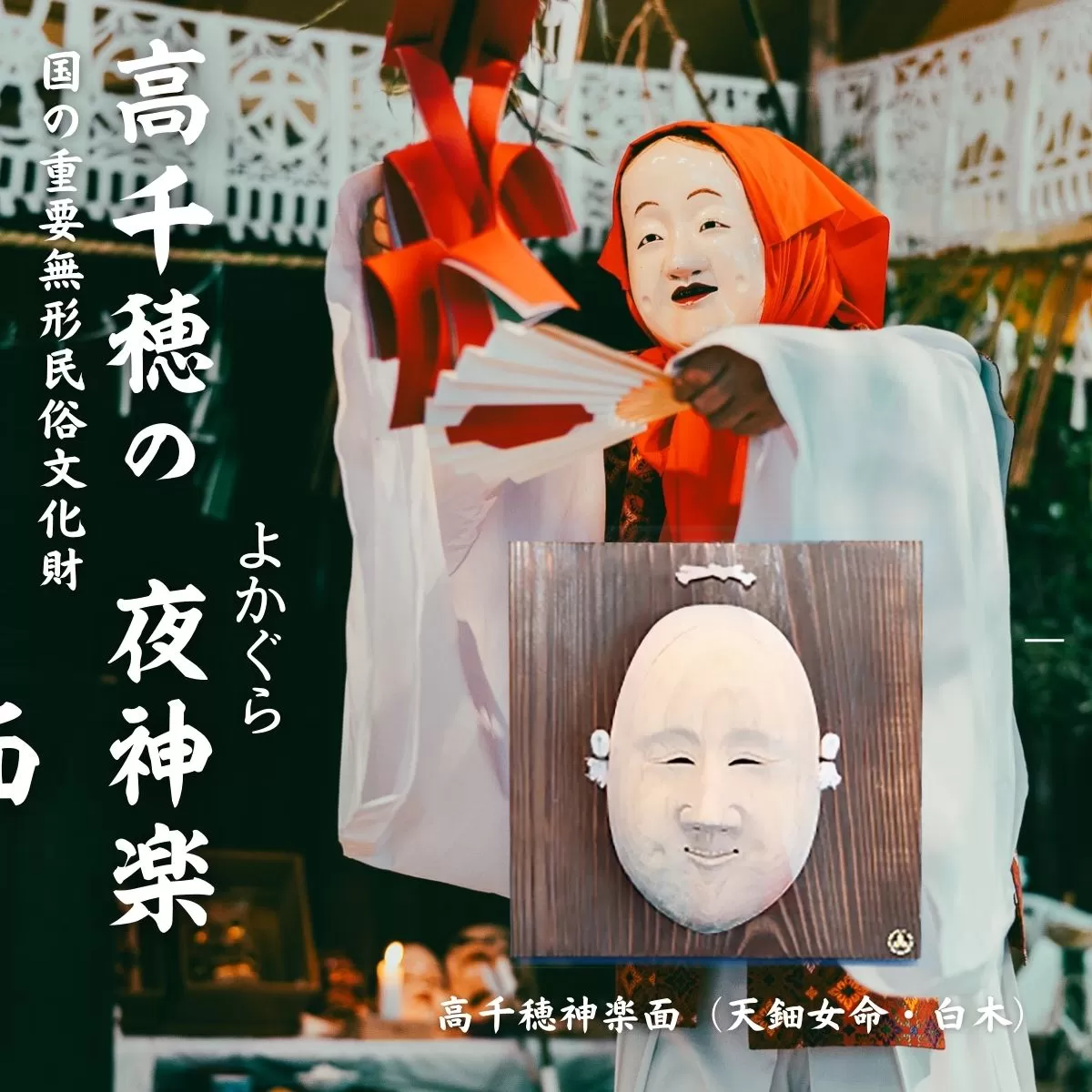 高千穂神楽面（天鈿女命・白木）神楽 神楽面 夜神楽 伝統 伝統工芸品 工芸品 民芸品 装飾用神楽面 面 お面 仮面 神事 神人和楽 文化財 縁起物 縁起 お土産 スポーツの神様 天岩戸伝説 贈答 贈り物 ギフト おすすめ 装飾品 飾り インテリア 宮崎県 高千穂町 _Tk014-013