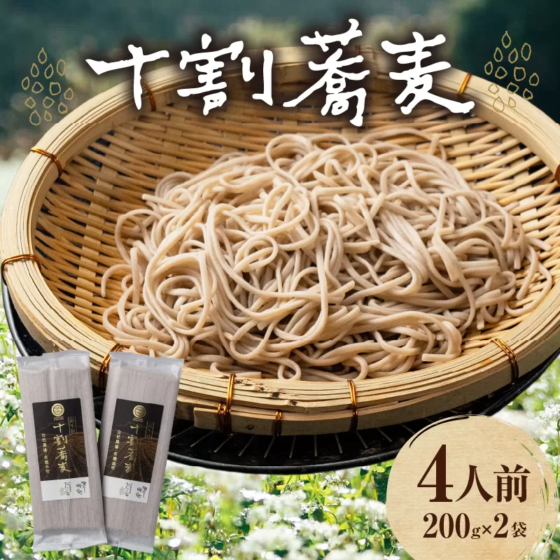 【国産乾そば4人前】そば 高千穂 有機栽培 10割蕎麦 200g×2袋 400g 国産 乾蕎麦 蕎麦 十割 10割 国産 高千穂町産 乾麺 乾蕎麦 お蕎麦 贈答 贈り物 ギフト プレゼント 手土産 備蓄 保存食 おもてなし 年越し 年越しそば グルメ おすすめ ご当地 宮崎県 高千穂町 _Tk033-013