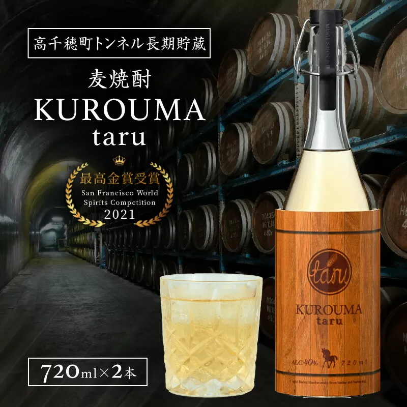 トンネル長期貯蔵 麦焼酎 KUROUMA taru 40度 2本 セット 化粧箱入り トンネル長期貯蔵 麦焼酎 お酒 焼酎 麦 焼酎 むぎ焼酎 九州 贈答 贈り物 贈答品 ギフト プレゼント 還暦祝い 内祝い お祝い 誕生日 父の日 お返し 人気 おすすめ 男性 父親 上司 宮崎県 高千穂町 _Tk007-022