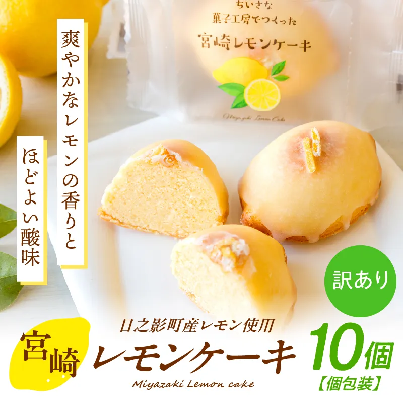 訳あり「宮崎レモンケーキ」 10個入りサイズ不揃い 欠けあり みやざきフードアワード審査員賞受賞 食品添加物不使用 宮崎県産 レモン 卵 高千穂町  _Tk022-015