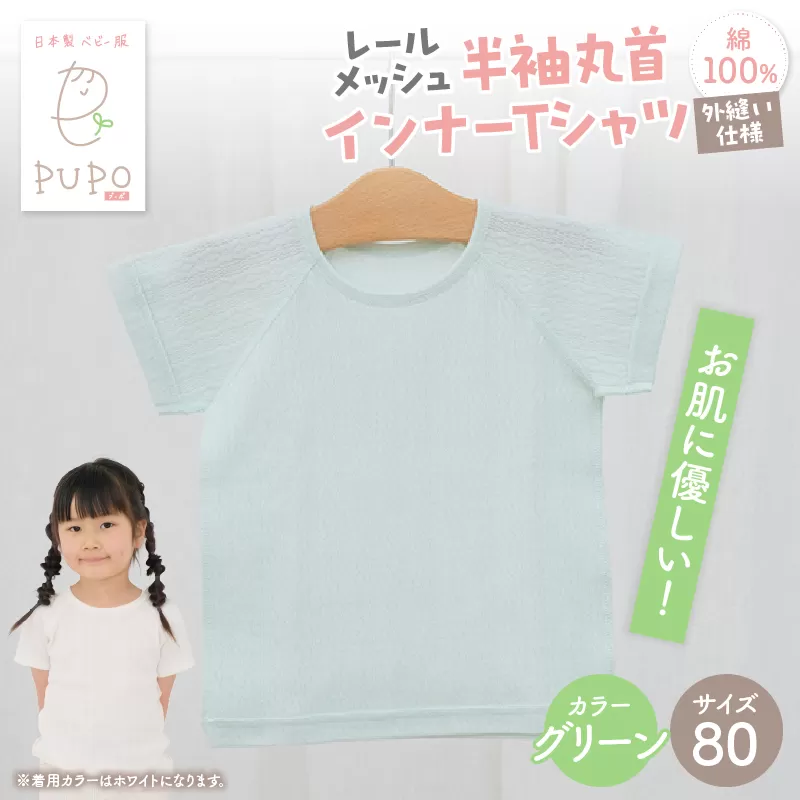 [80サイズ]PUPO レールメッシュ半袖丸首インナーTシャツ 外縫い仕様 綿100%(グリーン) PUPO レールメッシュ半袖丸首インナーTシャツ 外縫い仕様 綿100% ベビー 日本製 レールメッシュ キッズインナー 子供服 赤ちゃん 肌着新生児 敏感肌 低刺激 丸首半袖シャツ おなまえタグ グリーン シンプル 出産準備 ナチュラル 汗対策 _Tk032-039-g80
