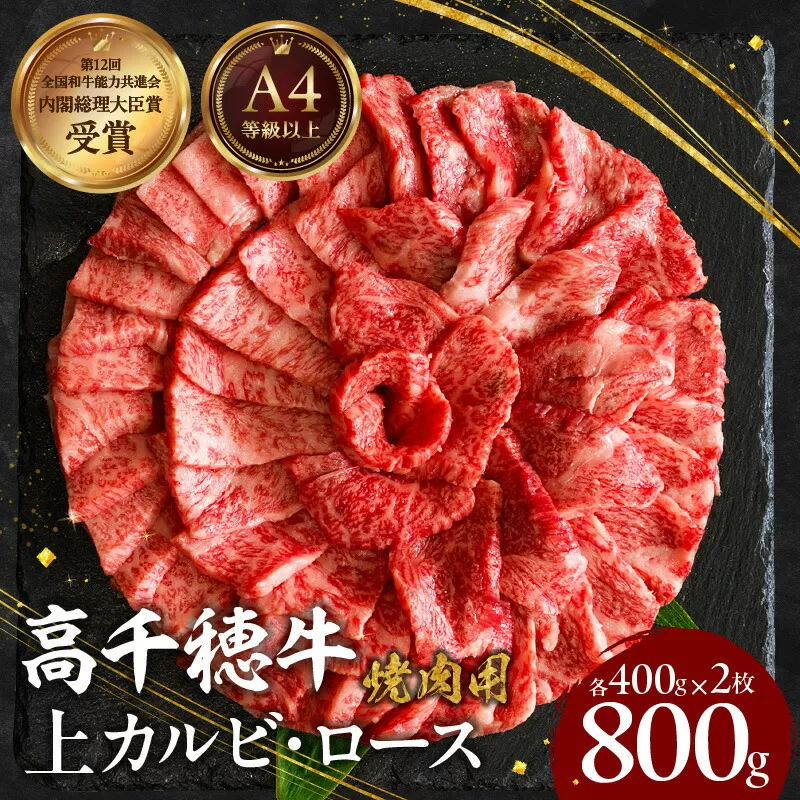 宮崎県産黒毛和牛A4等級以上 高千穂牛特選焼肉セット 800g (ロース&上カルビ各400g) 牛肉 肉 お肉 精肉 ロース カルビ 国産 国産牛 ブランド牛 和牛 国産黒毛和牛 焼肉 焼肉用 セット 詰め合わせ 精肉セット 贈答 贈り物 一人焼肉 _Tk002-070