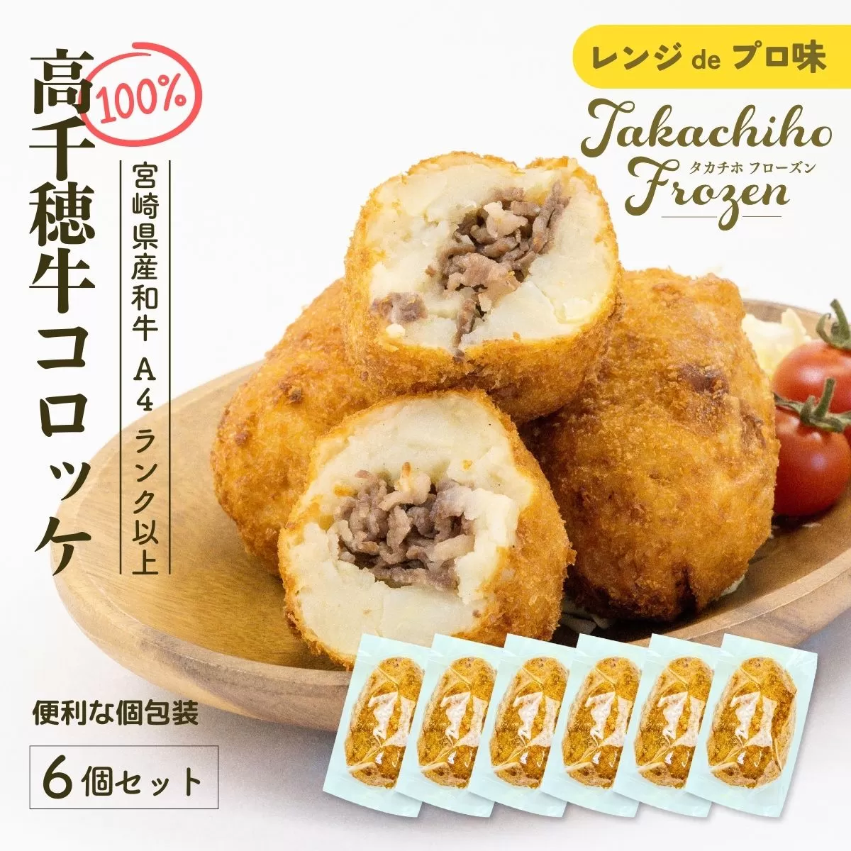 【レンジでプロ味！】黒毛和牛100％コロッケ 100g×6個／合計600g ふるさと納税 コロッケ 牛肉コロッケ 黒毛和牛 和牛 惣菜 お惣菜 おかず おやつ おつまみ お弁当 小分け 個包装 個装 便利 使い勝手 普段使い 簡単調理 レンジ 冷凍 グルメ 宮崎県 高千穂町 _Tk005-058