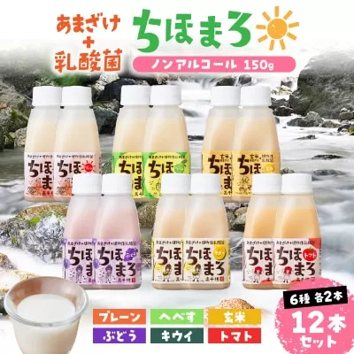 乳酸菌入りあまざけ ちほまろ 150g　12本セット【プレーン へべす 玄米 キウイ トマト ブドウ】ノンアルコール 贈答 贈り物 おすそ分け 日課 ドリンク 無添加 無加糖 飲み物 乳酸飲料 飲料 宮崎県 高千穂町  _Tk015-017-a12