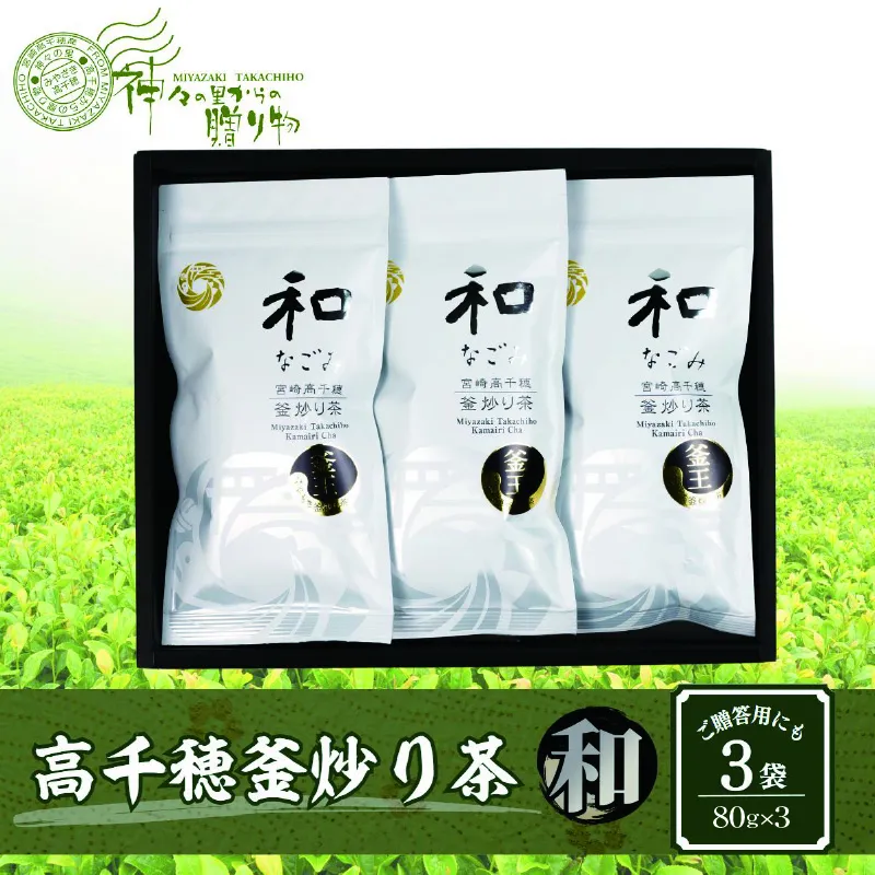 高千穂釜炒り茶（和）3本詰 宮崎県 高千穂町 厳選 緑茶 お茶 茶 緑茶 茶葉 釜炒り茶 3本詰 ドリンク 飲み物 ティータイム おもてなし おすそ分け お取り寄せ 宮崎県 高千穂町_Tk004-030