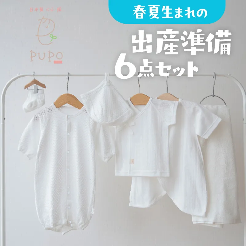 【日本製】春夏生まれの出産準備6点セット 〔カラー：ホワイト〕 セレモニードレス 日本製 ベビー服 PUPO 2wayドレス ボンネット 靴下 短肌着 コンビ肌着 タオル ドレス 帽子 肌着 赤ちゃん用品 ベビー用品 ベビーグッズ ベビー服 赤ちゃん服 赤ちゃん ベビー 国産 _Tk032-034