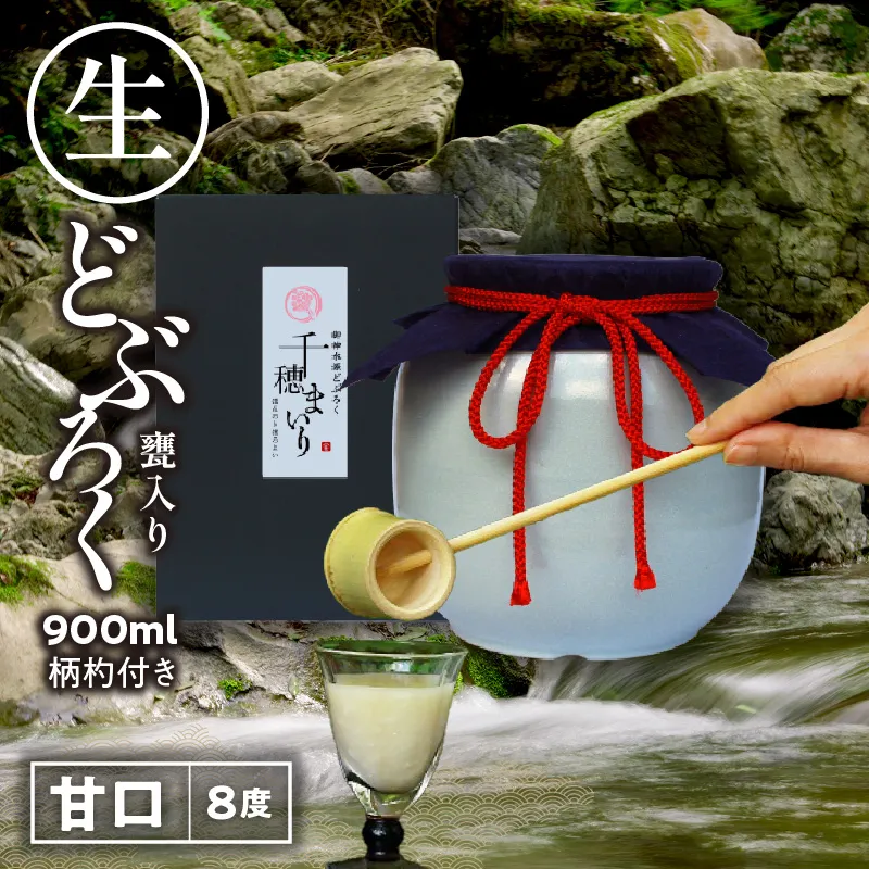 【甘口(千穂まいり 度数:8度)】御神水源どぶろく 900ml×1本 生酒 火入れなし自宅で 熟成発酵できる オリジナルの味が楽しめる 生 どぶろく どぶろく お酒 酒 アルコール 晩酌 化粧箱 化粧箱入り 箱入り 贈答 贈り物 ギフト プレゼント 宮崎県 高千穂町 _Tk015-012-ama