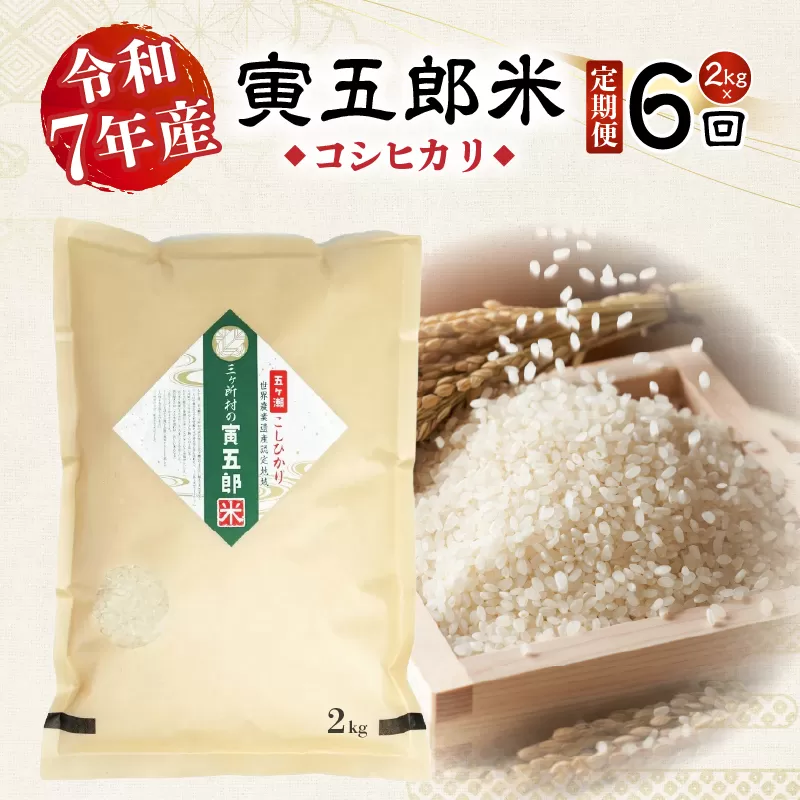 【6か月定期便】【令和7年産】三ヶ所米の寅五郎米コシヒカリ 12kg(2kg×1個 全6回)_Tk019-t034