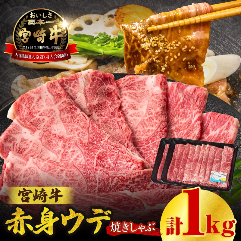宮崎牛赤身（ウデ）焼きしゃぶ1kg 牛肉 ブランド牛 和牛 赤身 ウデ肉 ウデ 焼きしゃぶ しゃぶしゃぶ すき焼き 贈答用 贈答 贈り物 ギフト 記念日 誕生日 炒め物 惣菜 おかず 内閣総理大臣賞4大会連続受賞 ミヤチク アウトドア キャンプ バーベキュー BBQ グランピング プレゼント _Tk031-015-01
