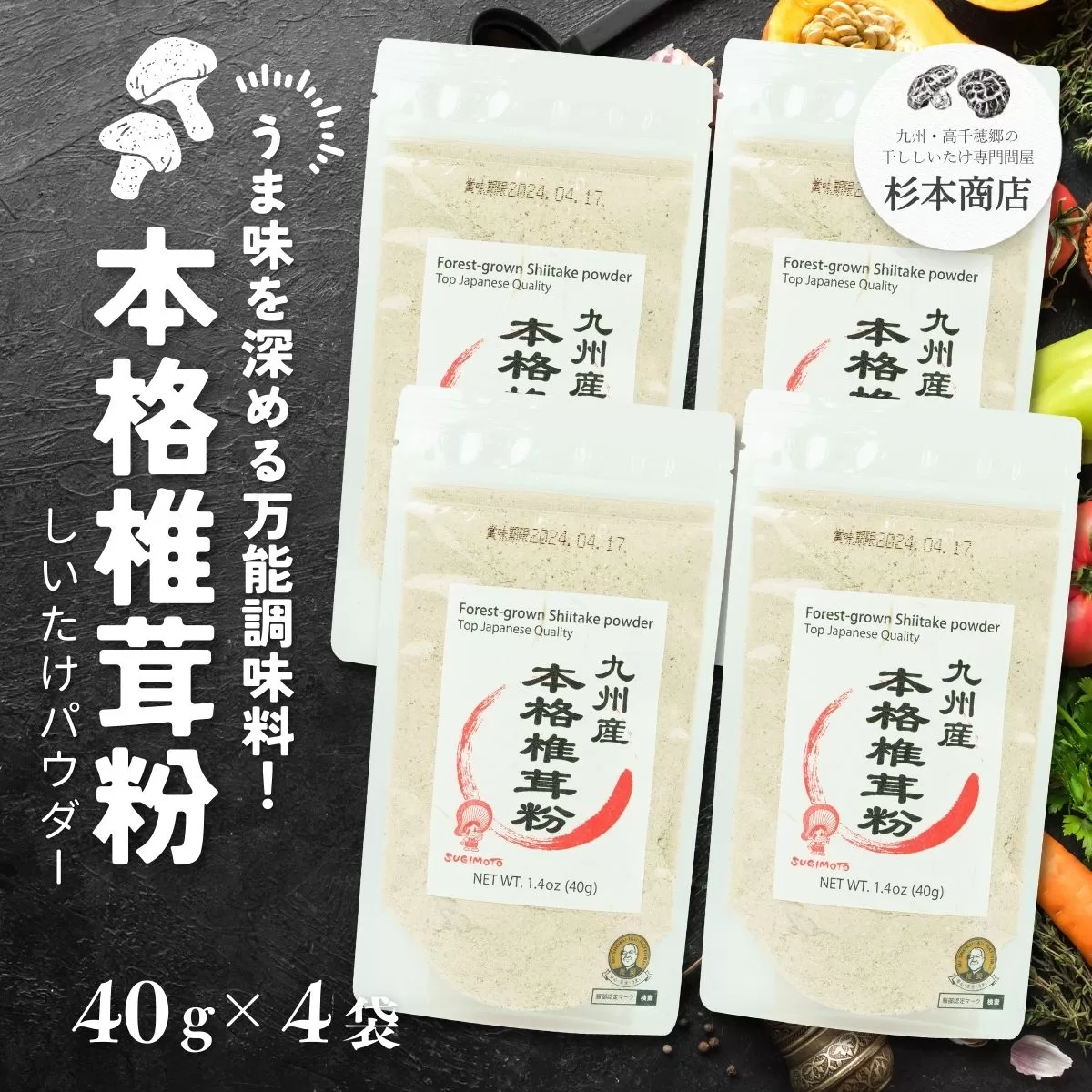 うま味を深める万能調味料！本格椎茸粉 40g×4袋 椎茸 粉 調味料 粉末 パウダー 椎茸パウダー 万能 万能調味料 だし 万能だし 旨み 料理 普段使い 使い勝手 贈り物 贈答 ギフト グルメ おすすめ 人気 うま粉 宮崎県 高千穂町 _Tk005-053