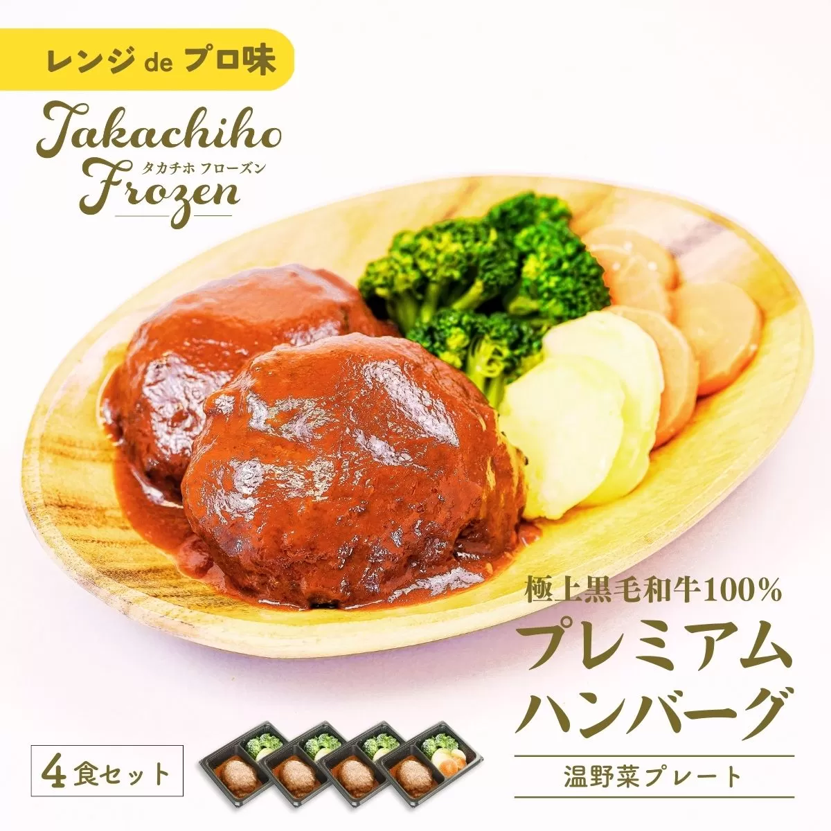 【レンジでプロ味！】黒毛和牛100％プレミアムハンバーグ温野菜プレート  ハンバーグ120g＆温野菜80g×4食セット ハンバーグ 黒毛和牛 高千穂牛 牛 牛肉 ブランド牛 国産 温野菜 冷凍 レンジ お惣菜 おかず レンジ調理 簡単調理 宮崎県 高千穂町 _Tk005-055