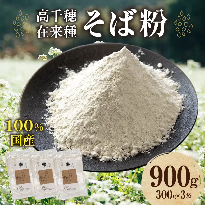 高千穂 有機栽培《そば粉》 300g×3袋 そば お蕎麦 高千穂在来種 国産 高千穂町産 そばがき ガレット お菓子作り アレンジ 料理 加工品 粉類 普段使い 蕎麦打ち 自宅で蕎麦打ち 在来種100％ 石臼挽き 年越しそば お歳暮 宮崎県 高千穂町 _Tk033-016