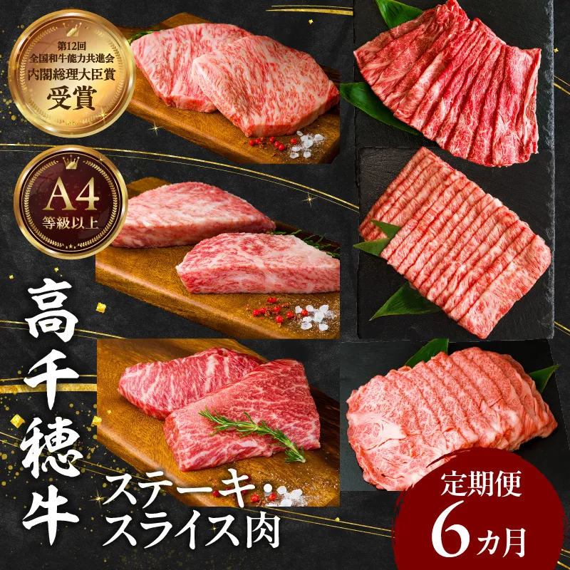 宮崎県産黒毛和牛A4等級以上 高千穂牛ステーキ・スライス定期便（6ヶ月定期便） 牛肉 肉 お肉 精肉 セット 詰め合わせ 定期 6回 ブランド牛 国産牛 黒毛和牛 和牛 サーロイン ステーキ モモ イチボ 肩ロース スライス ウデ すき焼き しゃぶしゃぶ ロース 贈答 贈り物 BBQ グランピング パーティー クリスマス プレゼント _Tk002-t082