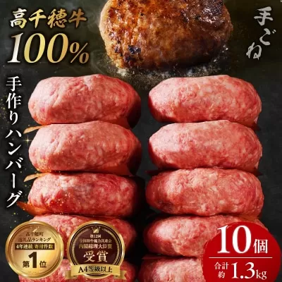 宮崎県産黒毛和牛A4等級以上 高千穂牛 100％使用！ 肉汁あふれる手作り ハンバーグ 合計10個 2個入×5パック 計1.3kg 高千穂牛 高千穂牛ハンバーグ 和牛ハンバーグ 人気 ロングセラー 牛肉100％ 和牛 牛 牛肉 肉 普段使い パック 冷凍 惣菜 お惣菜 贈答 贈り物 パーティー BBQ お弁当 おかず 料理 簡単調理 プレゼント 手作り _Tk002-061