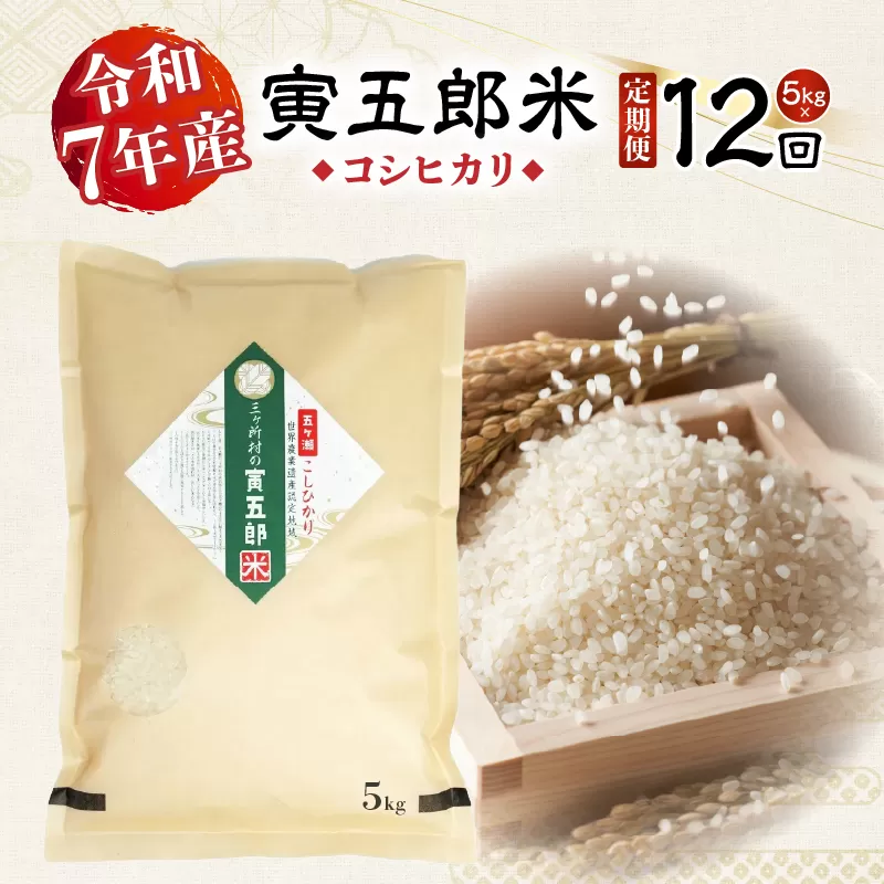 【12か月定期便】【令和7年産】三ヶ所米の寅五郎米コシヒカリ 5kg お米 米 ご家庭用 家庭用 自分用 おすそ分け 寅五郎米 コシヒカリ こしひかり 精米 白米 白飯 白ご飯 棚田 おむすび おにぎり お弁当 炭水化物 主食 お取り寄せ グルメ 普段使い 定期便 _Tk019-t040