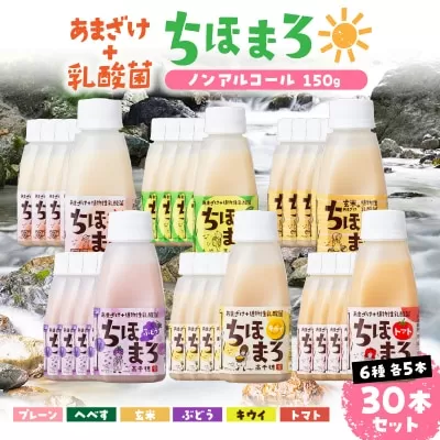 乳酸菌入りあまざけ ちほまろ 150g　30本セット【プレーン へべす 玄米 キウイ トマト ブドウ】 セット 飲み比べ 味比べ 詰め合わせ 無添加 砂糖不使用 日課 ノンアルコール 飲み物 ドリンク 飲料 お歳暮 贈り物 ギフト プレゼント 宮崎県 高千穂町 _Tk015-031-a30