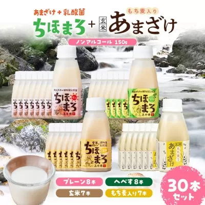 乳酸菌入りあまざけ ちほまろ 150g　30本セット【プレーン8本 へべす8本 玄米7本 もち麦7本】 セット 飲み比べ 味比べ 詰め合わせ 無添加 砂糖不使用 日課 ノンアルコール 飲み物 ドリンク 飲料 お歳暮 贈り物 ギフト プレゼント 宮崎県 高千穂町 _Tk015-031-j30
