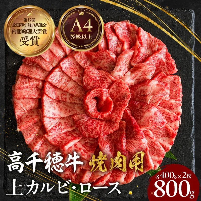 宮崎県産黒毛和牛A4等級以上 高千穂牛特選焼肉セット 800g (ロース&上カルビ各400g) 牛肉 肉 お肉 精肉 ロース カルビ 国産 国産牛 ブランド牛 和牛 国産黒毛和牛 焼肉 焼肉用 セット 詰め合わせ 精肉セット 贈答 贈り物 一人焼肉 _Tk002-070