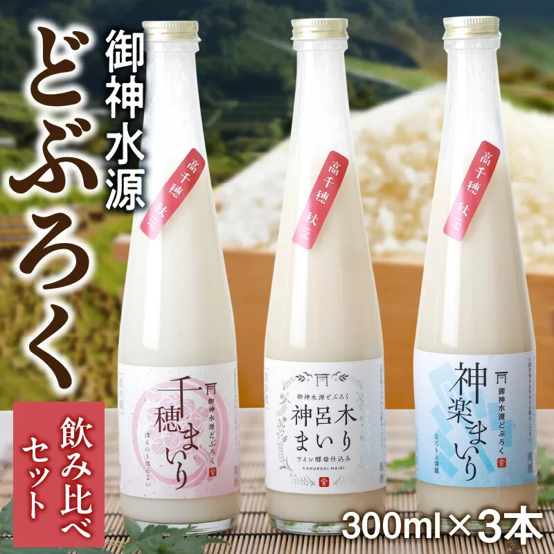 どぶろく飲み比べセット 300ml×3本 和まっこり にごり酒 濁酒 もろみ酒 白馬 まいり 飲み比べ 味比べ セット 詰め合わせ 甘口 辛口 ワイン ギフト プレゼント 敬老の日 母の日 父の日 贈り物 贈答 お歳暮 飲み切りサイズ 酒 お酒 アルコール 醸造酒 宮崎県 高千穂町 _Tk015-013