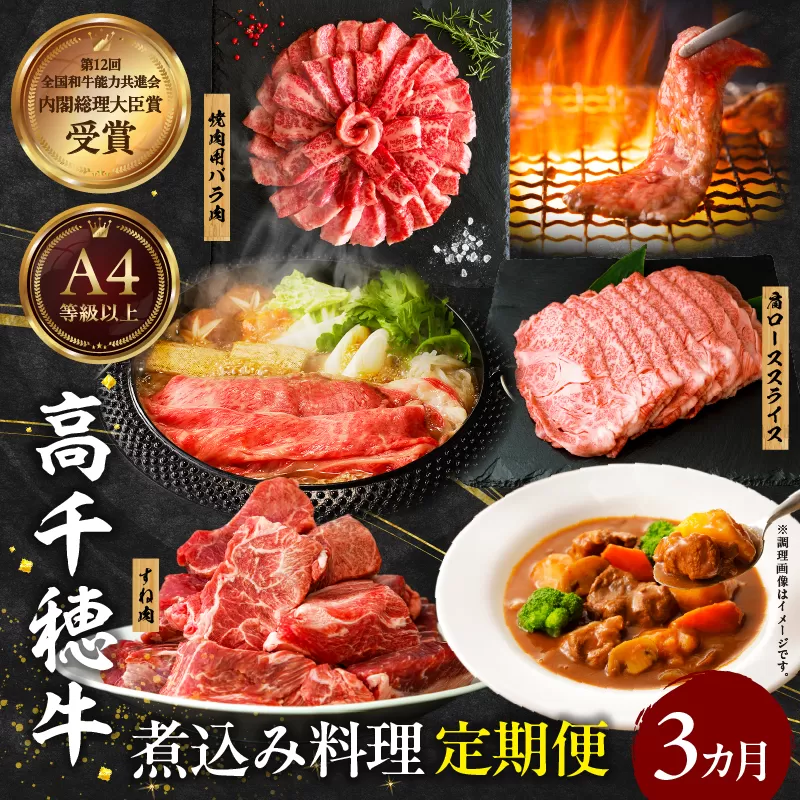 【3か月定期便】高千穂牛煮込み料理3か月定期便 高千穂牛 牛肉 肉 お肉 定期便 定期 国産牛 ブランド牛 和牛 すね肉 肩ロース ロース スライス 牛 牛バラ 煮込み カレー ビーフシチュー 国産 贈答 贈り物 普段使い 宮崎県 高千穂 _Tk002-t086