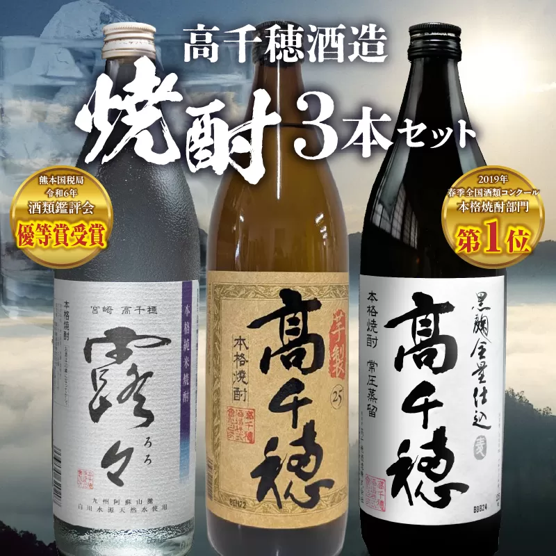 高千穂酒造 焼酎3本セット | 焼酎 セット 黒麹高千穂 露々 芋製高千穂 詰め合わせ 飲み比べ 味比べ 麦焼酎 米焼酎 芋焼酎 酒 お酒 アルコール 晩酌 瓶焼酎 贈答 贈り物 ギフト お歳暮 手土産 プレゼント 誕生日 記念日 お祝い 内祝い パーティー 宮崎県 高千穂町 |_Tk008-011