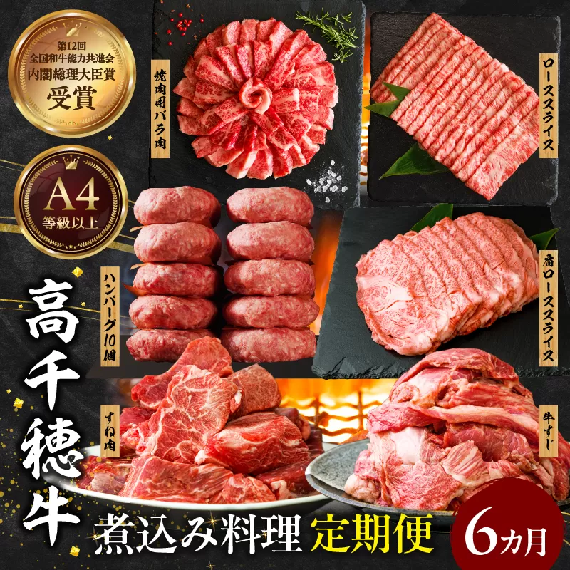 【6か月定期便】高千穂牛煮込み料理6か月定期便 高千穂牛 牛肉 肉 お肉 定期便 定期 国産牛 ブランド牛 和牛 すね肉 ロース 肩ロース 牛すじ バラ 牛バラ ハンバーグ スライス 煮込み カレー ビーフシチュー 国産 贈答 贈り物 普段使い 宮崎県 高千穂 _Tk002-t087
