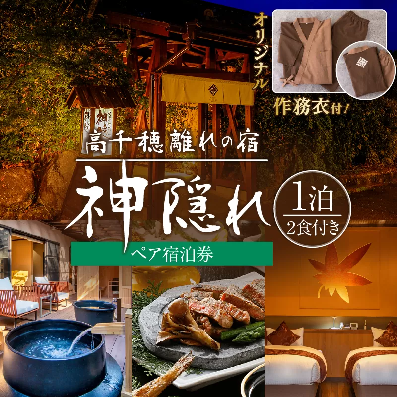 高千穂 離れの宿 神隠れ オリジナル作務衣付き 1泊2食ペア宿泊プラン 宿 宿泊 ホテル 旅館 朝食 夕食 露天風呂 露天風呂付 露天風呂付き客室 サウナ サウナ付き プライベート 旅行 旅行券 国内旅行 家族旅行 女子会 女子旅 クリスマス 料理 ギフト 贈答 お祝い 記念日 誕生日 プレゼント 作務衣 オリジナル _Tk026-004