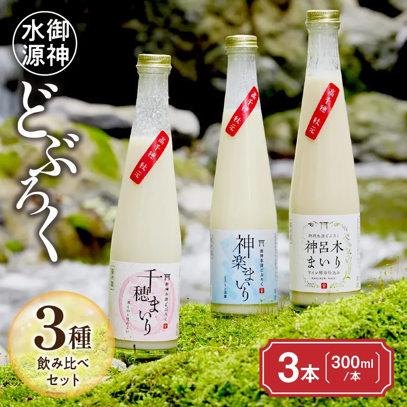 どぶろく飲み比べセット 300ml×3本 和まっこり にごり酒 濁酒 もろみ酒 白馬 まいり 飲み比べ 味比べ セット 詰め合わせ 甘口 辛口 ワイン ギフト プレゼント 敬老の日 母の日 父の日 贈り物 贈答 お歳暮 飲み切りサイズ 酒 お酒 アルコール 醸造酒 宮崎県 高千穂町 _Tk015-013