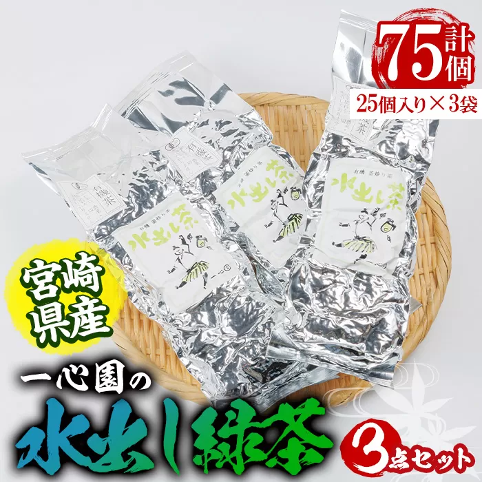 有機茶葉 一心園の水出し緑茶 3点セット(計75個・25個×3袋) お茶 緑茶 茶 釜炒り茶 有機栽培 オーガニック 有機JAS認証 ティーバッグ 水出し【IS007】【一心園】
