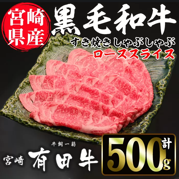 宮崎黒毛和牛すき焼きしゃぶしゃぶローススライス(500g)【AR004】【(有)有田牧畜産業 食肉加工センター】
