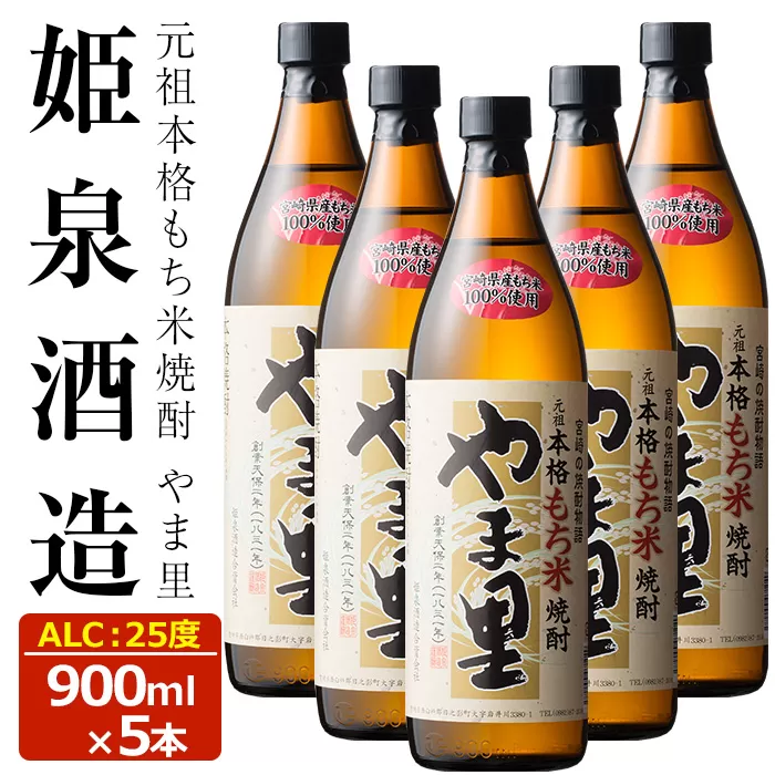もち米 やま里 25度(900ml×5本) 【HM012】【姫泉酒造合資会社】