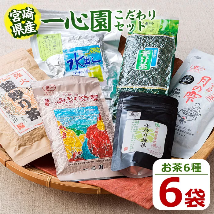 一心園こだわり6点セット(釜炒り茶月の雫特選、釜炒り抹茶、紅茶、緑茶など) お茶 茶 茶葉 釜炒り茶 宮崎県産 飲み比べ 有機栽培 オーガニック 有機JAS認証【IS001】【一心園】